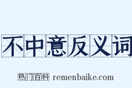 不中意反义词是什么意思的图片